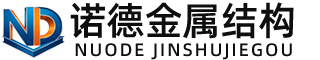 龙岩诺德金属结构有限公司